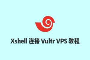 Windows用户使用Xshell软件连接Vultr VPS教程