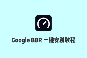 原版 & 魔改版 Google BBR 拥塞控制算法一键安装脚本