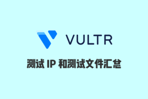 Vultr VPS所有机房的测试IP、测试文件和官方演示地址整理汇总