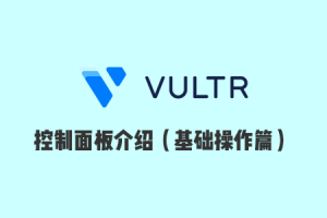 Vultr 使用教程：Vultr 官网控制面板使用介绍之基础操作篇