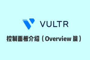Vultr 使用教程：Vultr 官网控制面板使用介绍之 Overview 篇