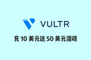 Vultr 优惠活动，新用户注册后充 10 美元送 50 美元