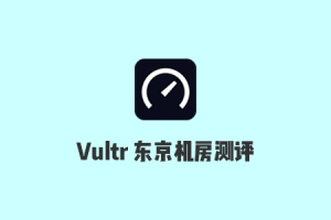 2020 Vultr Tokyo 东京机房速度测试和延迟测试