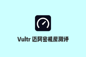Vultr晚高峰测试：2021美国迈阿密机房速度测试、Ping延迟、路由追踪和丢包率