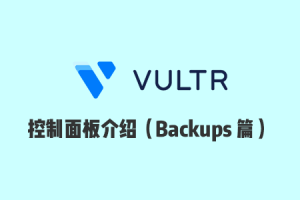 Vultr 使用教程：Vultr 官网控制面板使用介绍之 Backups 篇