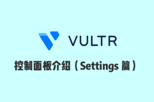 Vultr 使用教程：Vultr 官网控制面板使用介绍之 Settings 篇
