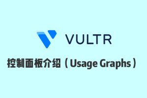 Vultr 使用教程：Vultr 官网控制面板使用介绍之 Usage Graphs 篇