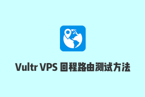 Vultr VPS 回程路由 TraceRoute 信息（从服务器到本地）测试教程