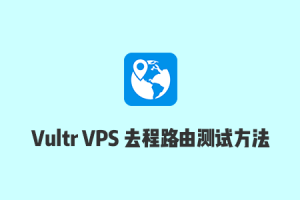 Vultr VPS 去程路由 TraceRoute 信息（从本地到服务器）测试教程