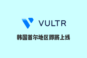 Vultr 将推出韩国首尔机房，测试地址 sel-kor-ping.vultr.com 已放出