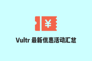 2022年11月Vultr优惠码整理，每日更新最新优惠活动，最高可送100美元