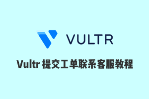 Vultr创建Ticket发工单联系官方客服教程