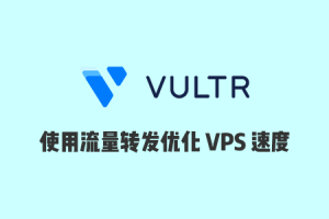 Vultr速度慢怎么办？使用流量转发服务中转加速Vultr VPS教程