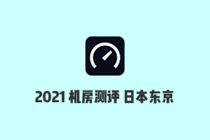 Vultr机房测评：2021年Vultr日本东京机房速度/延迟/丢包率/路由测试