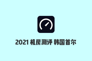 Vultr机房测评：2021年Vultr韩国首尔机房速度/延迟/丢包率/路由测试