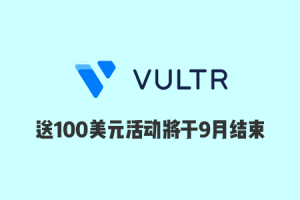 Vultr新用户送100美元活动将于9月30日结束，新用户送50美元活动依旧进行