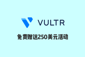 Vultr优惠活动：新用户免费赠送250美元账户余额，2023年新增优惠