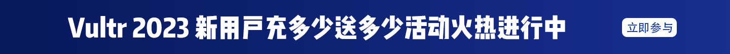 Vultr最新优惠活动